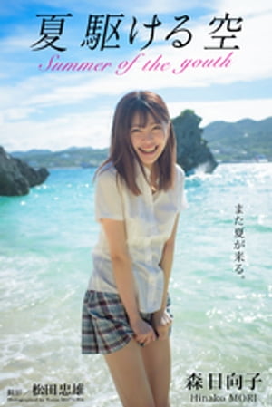 夏 駆ける 空 Summer of the youth 森日向子【グラビア写真集】 (PRESTIGE PHOTOGENICS) cover